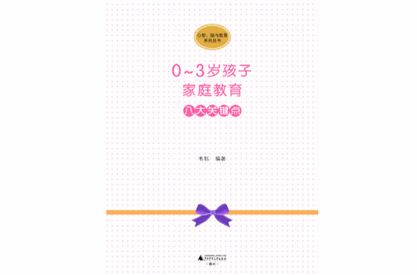 0-3岁孩子亲职教育八大关键点 0-3岁孩子亲职教育八大关键点