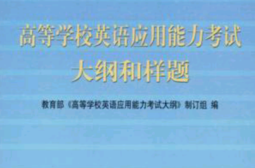 高等学校英语套用能力考试大纲和样题 高等学校英语套用能力考试大纲和样题