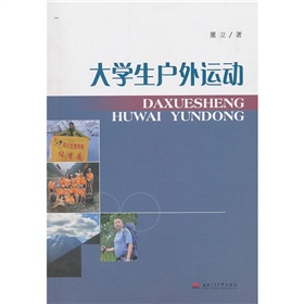 大学生户外运动 大学生户外运动