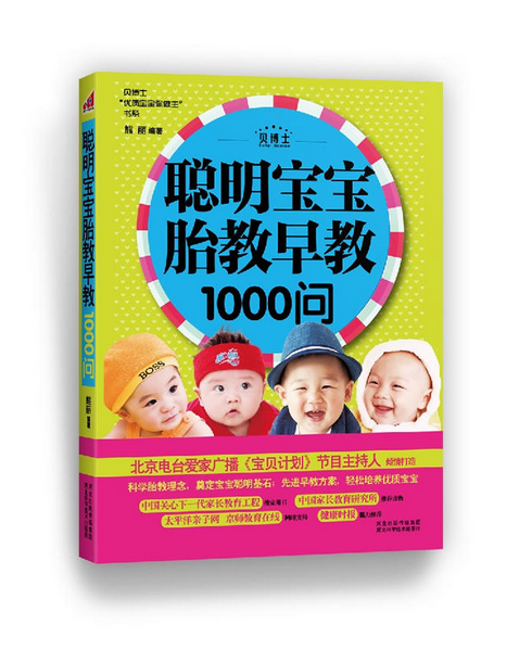 聪明宝宝胎教早教1000问 聪明宝宝胎教早教1000问