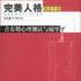 青春期心理测试与辅导-完美人格测试手册 青春期心理测试与辅导-完美人格测试手册