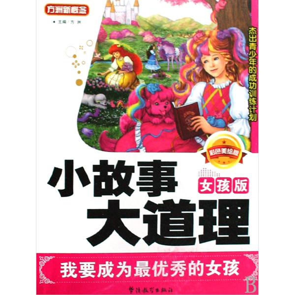 方洲新概念·小故事大道理:我要成为是优秀的女孩 方洲新概念·小故事大道理:我要成为是优秀的女孩