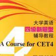 大学英语四级新题型辅导教程 大学英语四级新题型辅导教程