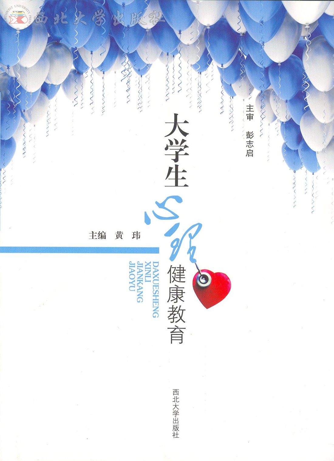 大学生心理健康教育(西北大学出版社2014年教材) 大学生心理健康教育(西北大学出版社2014年教材)