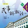 民事诉讼法(上)(修订七版) 民事诉讼法(上)(修订七版)
