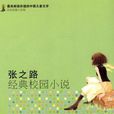张之路经典校园小说-名家短篇小说卷 张之路经典校园小说-名家短篇小说卷