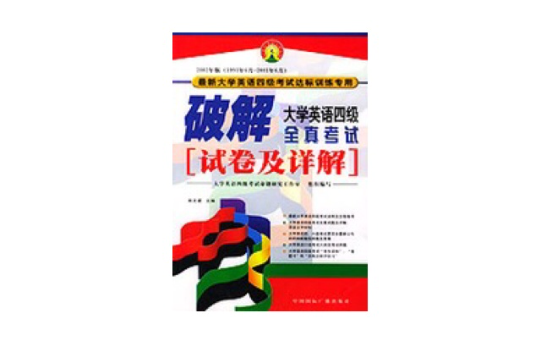 破解大学英语四级全真考试试卷及详解 破解大学英语四级全真考试试卷及详解