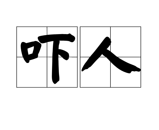 吓人 吓人