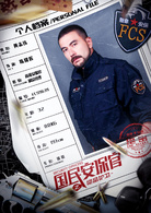 国民安保官之绝命护卫