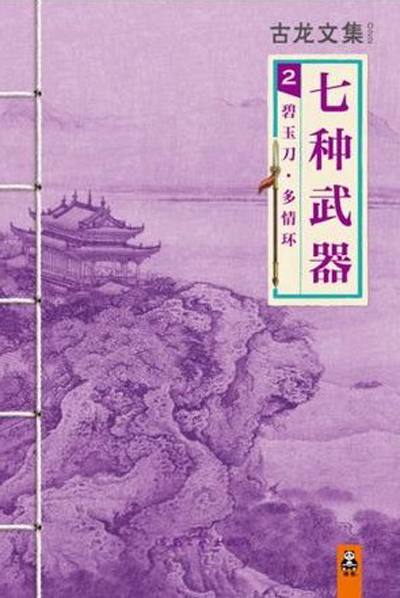 七种武器 2:碧玉刀·多情环 七种武器 2:碧玉刀·多情环