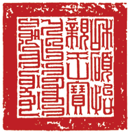 和硕怡亲王宝 和硕怡亲王宝