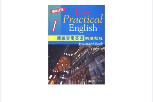 新编实用英语拓展教程1(新编实用英语拓展教程) 新编实用英语拓展教程1(新编实用英语拓展教程)