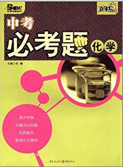 中考必考题:化学 中考必考题:化学