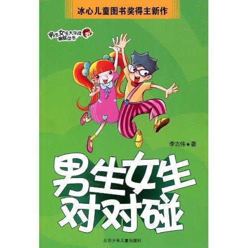 男生女生对对碰 男生女生对对碰