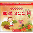 儿童识字写字:学前300词 儿童识字写字:学前300词