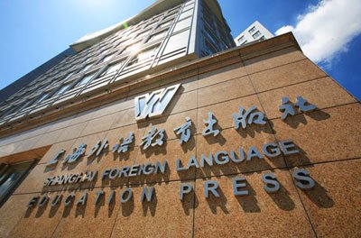 上海外语教育出版社 上海外语教育出版社