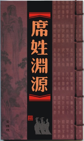 席姓 席姓