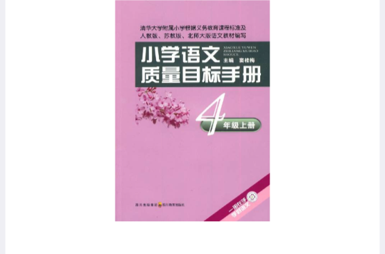 国小语文质量目标手册·4年级上册 国小语文质量目标手册·4年级上册