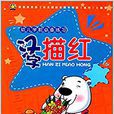 幼儿学前必备练习:汉字描红 幼儿学前必备练习:汉字描红