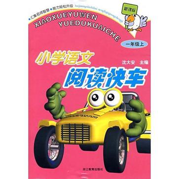 国小语文阅读快车(一年级上) 国小语文阅读快车(一年级上)