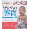 0-3岁宝宝养育全书 0-3岁宝宝养育全书