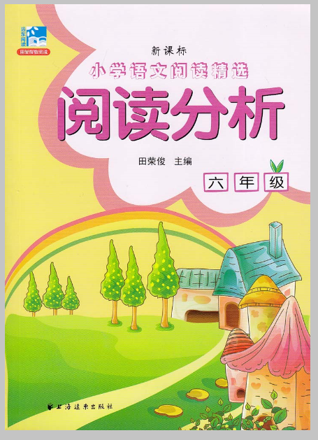 新课标国小语文阅读精选:阅读分析(六年级) 新课标国小语文阅读精选:阅读分析(六年级)