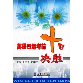 英语四级考前十日决胜 英语四级考前十日决胜