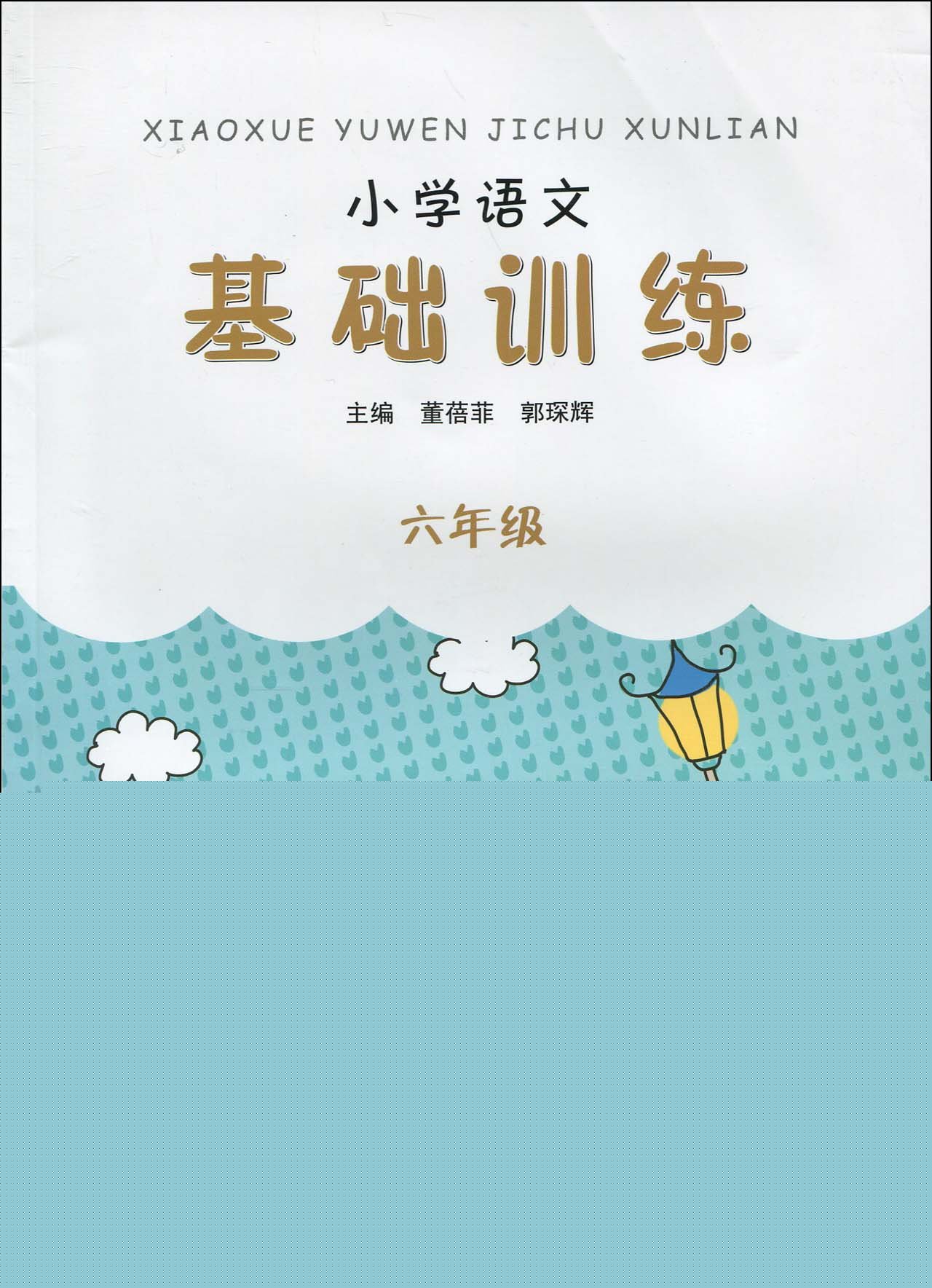 国小语文基础训练(六年级) 国小语文基础训练(六年级)