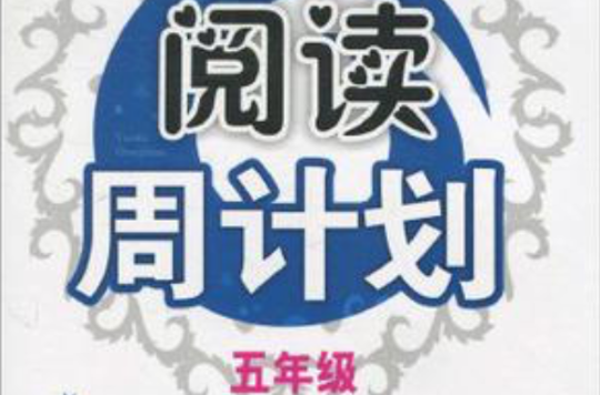 新课标国小英语阅读周计画:5年级 新课标国小英语阅读周计画:5年级