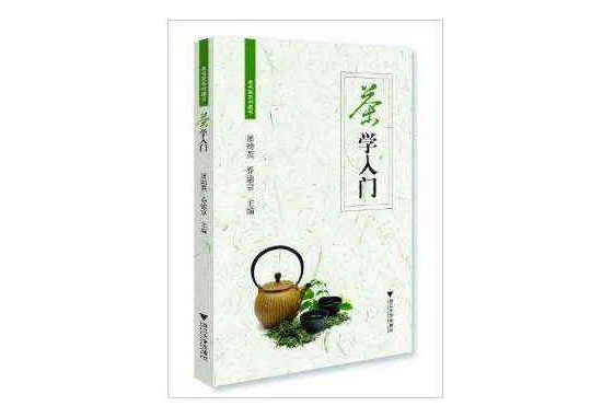 茶书院系列藏书:茶学入门 茶书院系列藏书:茶学入门