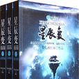 星辰变(网路小说) 星辰变(网路小说)