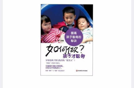 做孩子才聪明:提高孩子智商的秘诀 做孩子才聪明:提高孩子智商的秘诀