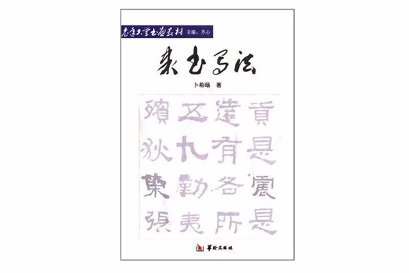 隶书写法