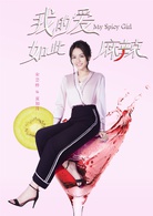 我的爱如此麻辣(2017年刘坦执导电视剧)