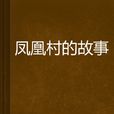 凤凰村的故事