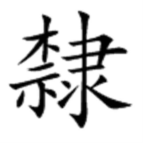 隶 隶