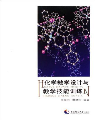 化学教学设计与教学技能训练 化学教学设计与教学技能训练