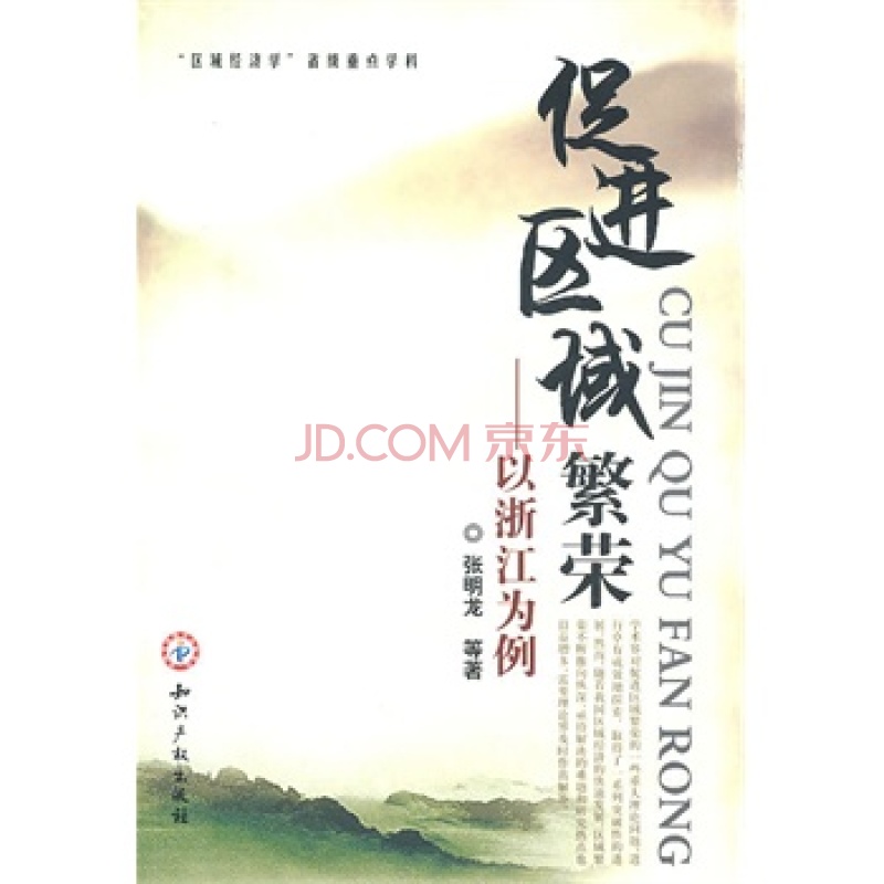 促进区域繁荣:以浙江为例 促进区域繁荣:以浙江为例