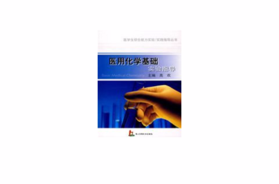 医用化学基础实验指导 医用化学基础实验指导