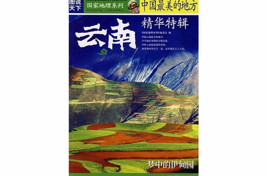 中国最美的地方精华特辑:云南 中国最美的地方精华特辑:云南