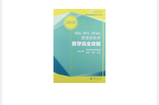 2013-MBA.MPA.MPAcc管理类联考数学完全攻略 2013-MBA.MPA.MPAcc管理类联考数学完全攻略