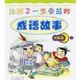 让孩子一生受益的成语故事·月亮篇 让孩子一生受益的成语故事·月亮篇