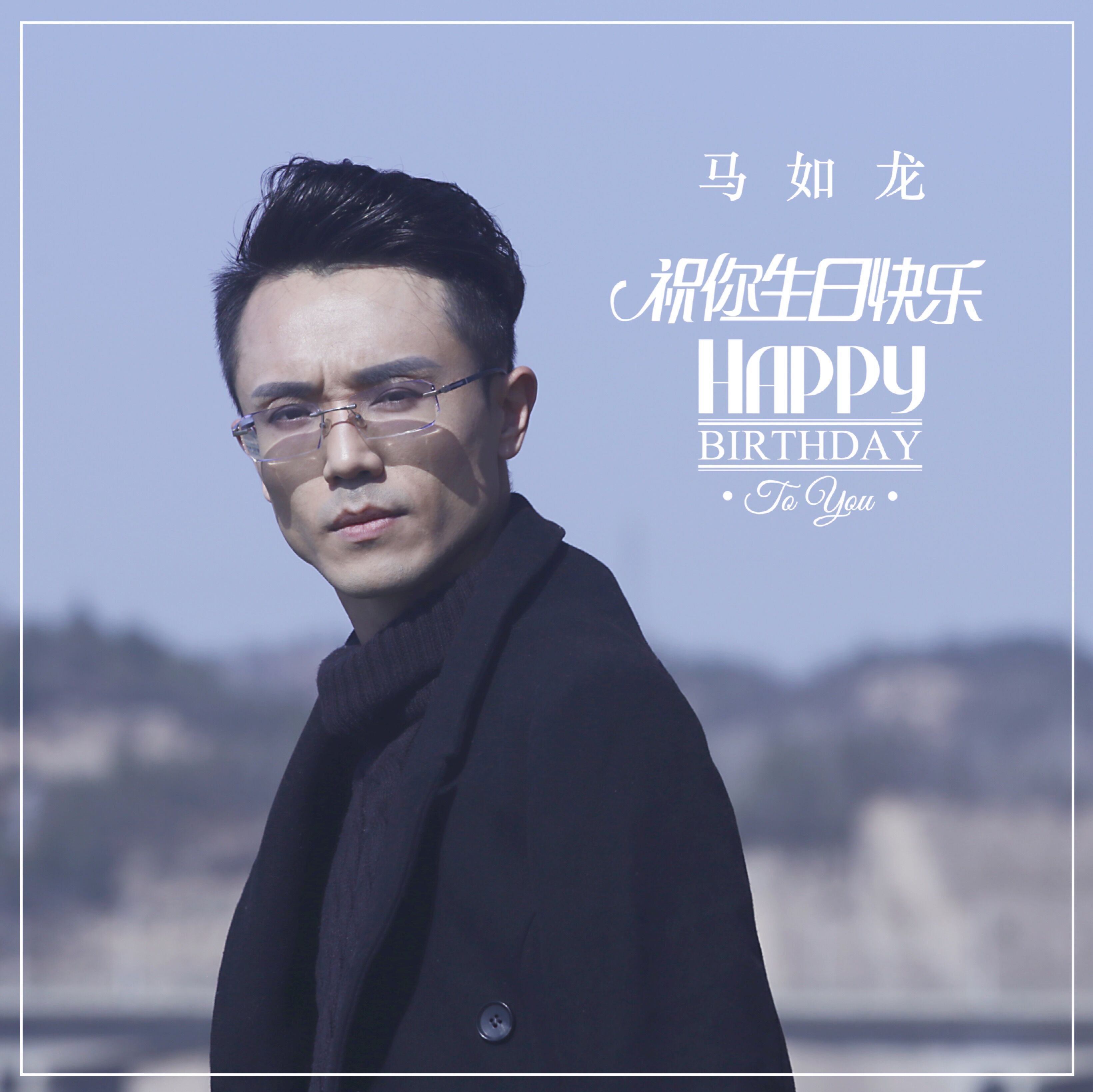 祝你生日快乐(马如龙演唱曲目) 祝你生日快乐(马如龙演唱曲目)