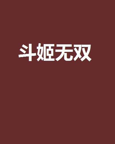 斗姬无双