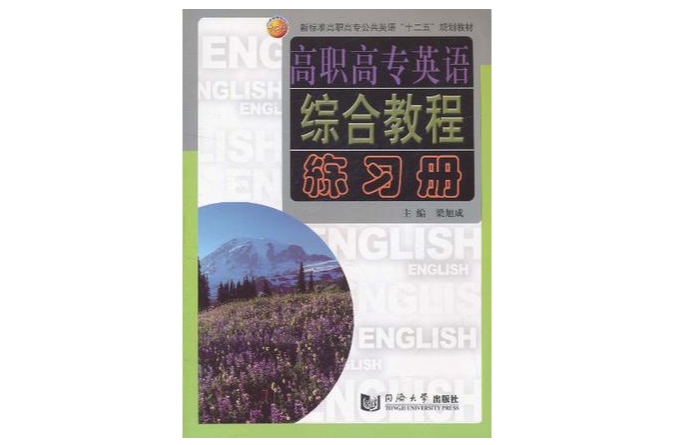高职高专英语综合教程练习册 高职高专英语综合教程练习册