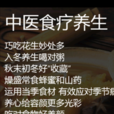 中医食疗养生