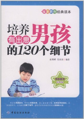 培养有出息男孩的120个细节(赵雪峰,范双双编着) 培养有出息男孩的120个细节(赵雪峰,范双双编着)