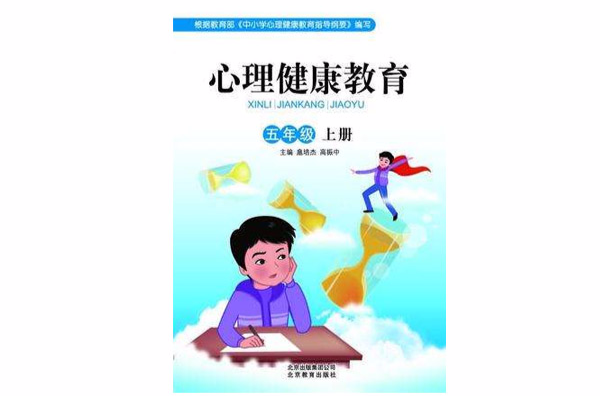 心理健康教育五年级 心理健康教育五年级