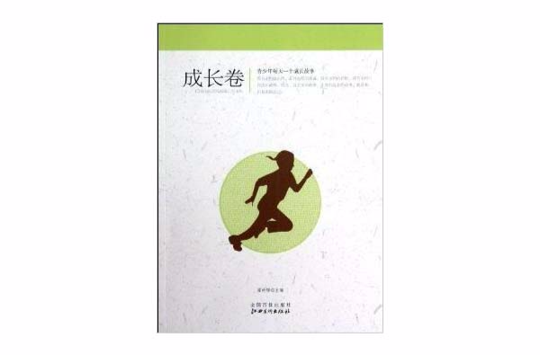 青少年每天一个成长故事:成长卷 青少年每天一个成长故事:成长卷