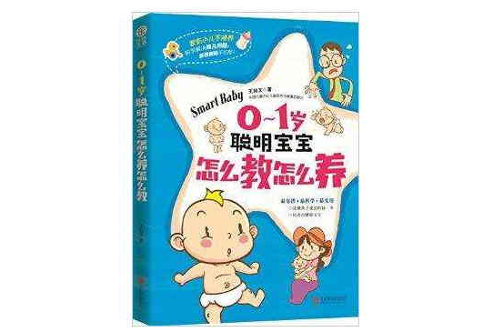 0-1岁聪明宝宝怎幺教怎幺养 0-1岁聪明宝宝怎幺教怎幺养